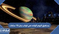 يستغرق اليوم الواحد في كوكب زحل ١٠ ساعات