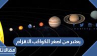 يعتبر من اصغر الكواكب الاقزام
