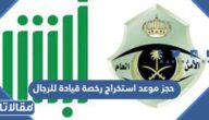طريقة حجز موعد استخراج رخصة قيادة للرجال عبر ابشر 1445