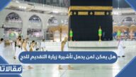 هل يمكن لمن يحمل تأشيرة زيارة التقديم للحج