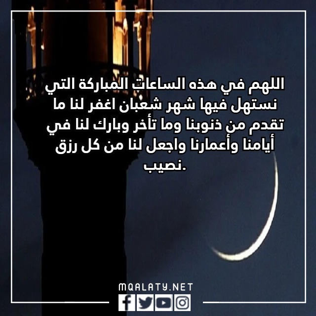 دعاء رؤية هلال شعبان بالصور
