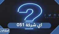 051 اي شركة