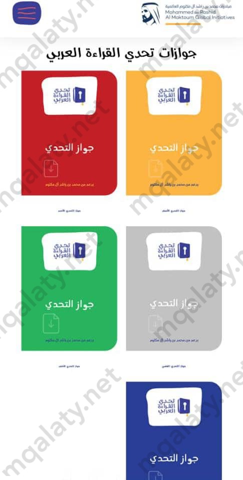 جوازات تحدي القراءة العربي بالترتيب