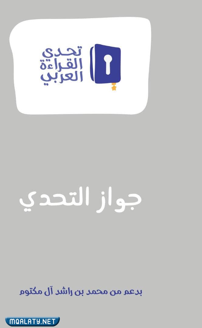 جوازات تحدي القراءة العربي بالترتيب