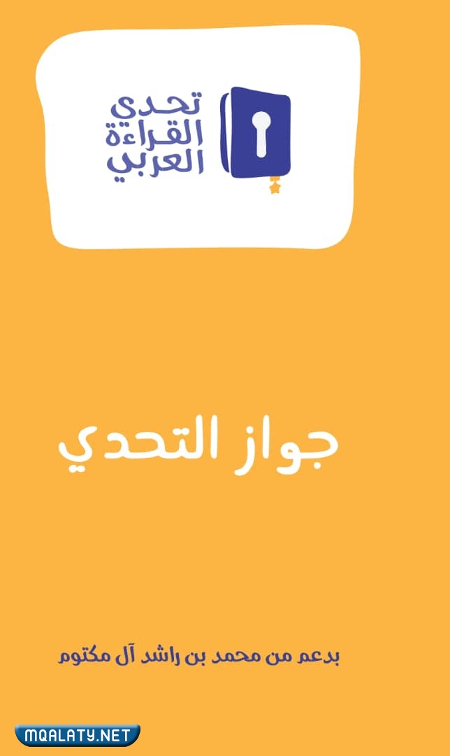 جوازات تحدي القراءة العربي بالترتيب
