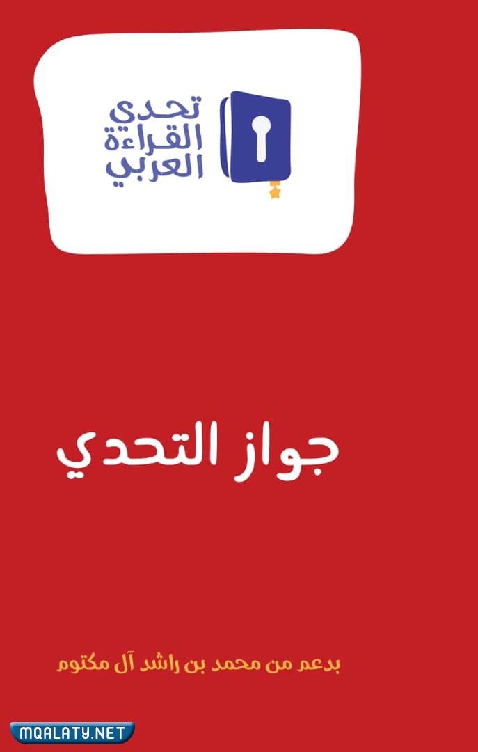 جوازات تحدي القراءة العربي بالترتيب
