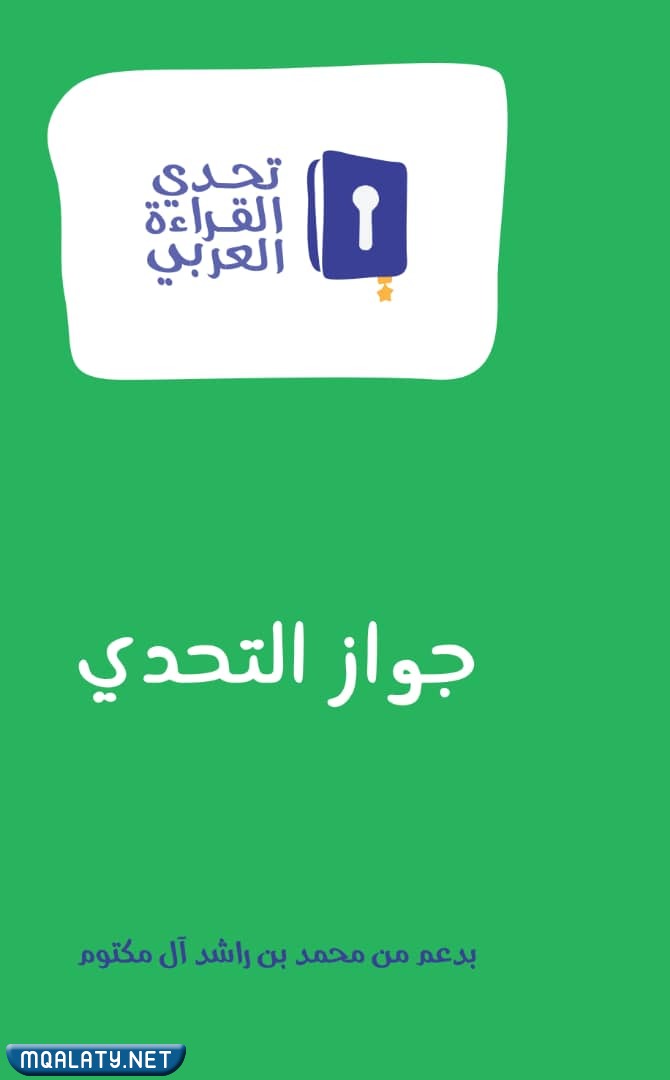 جوازات تحدي القراءة العربي بالترتيب