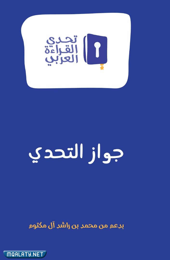 جوازات تحدي القراءة العربي بالترتيب