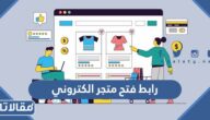رابط فتح متجر الكتروني في السعودية 2024