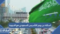 اسئلة عن يوم التأسيس السعودي مع الاجوبة