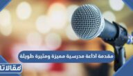 مقدمة اذاعة مدرسية مميزة ومثيرة طويلة