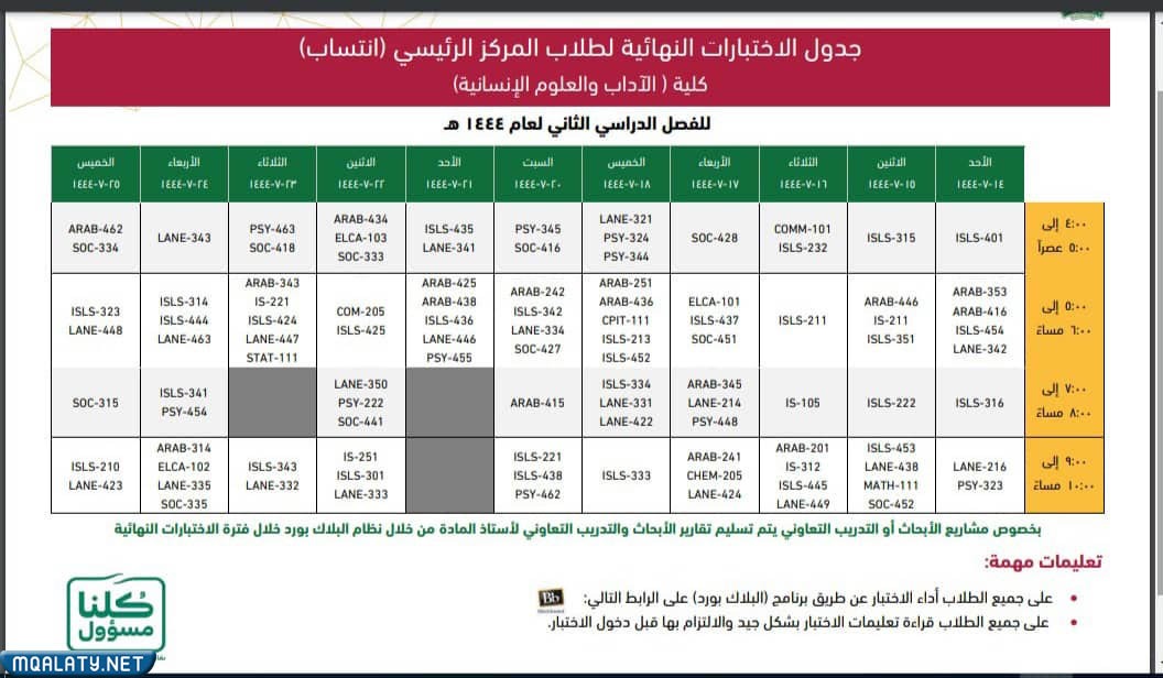 جدول اختبارات كلية الآداب والعلوم الإنسانية