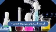 أي مما يأتي لايؤثر في سرعة التفاعل ؟ موازنة المعادلة الحرارة مساحة السطح