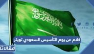كلام عن يوم التأسيس السعودي تويتر بالصور