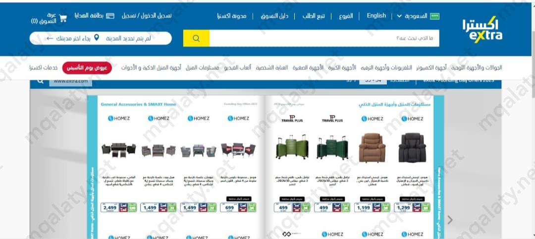 عروض اكسترا لمستلزمات المنزل يوم التاسيس السعودي 2023