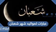 اجمل عبارات لمواليد شهر شعبان 2026 بالصور
