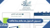 rafid.bu.edu.sa تسجيل الدخول بالخطوات التفصيلية