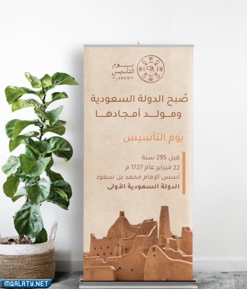 أجمل بنرات يوم التأسيس 2023