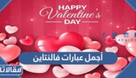 أجمل عبارات فالنتاين رومانسية 2025 بالصور
