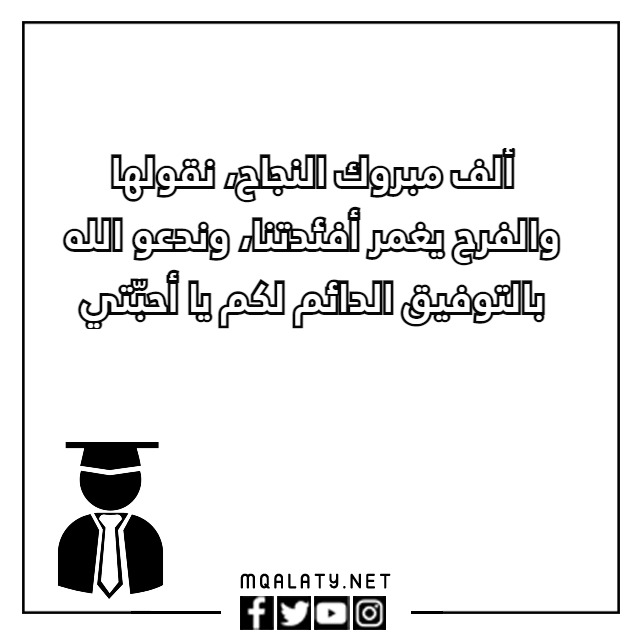 أجمل عبارات نجاح للاطفال قصيرة 2023 مع الصور