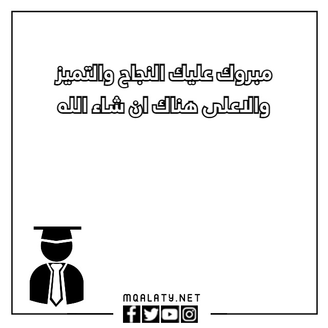 أجمل عبارات نجاح للاطفال قصيرة 2023 مع الصور