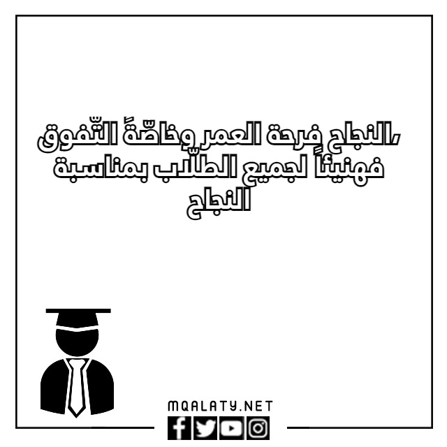 أجمل عبارات نجاح للاطفال قصيرة 2023 مع الصور