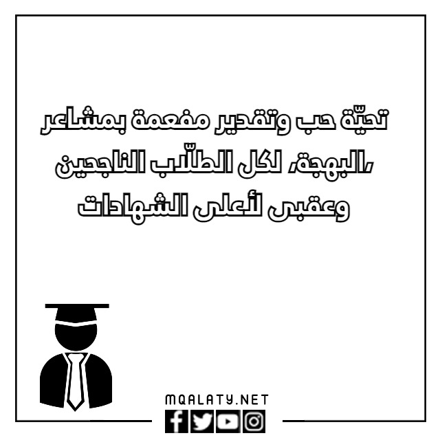 أجمل عبارات نجاح للاطفال قصيرة 2023 مع الصور