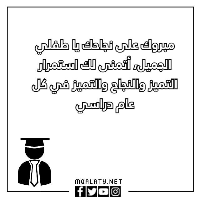 أجمل عبارات نجاح للاطفال قصيرة 2023 مع الصور