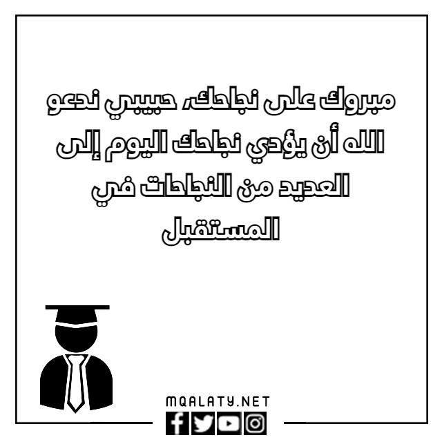 أجمل عبارات نجاح للاطفال قصيرة 2023 مع الصور
