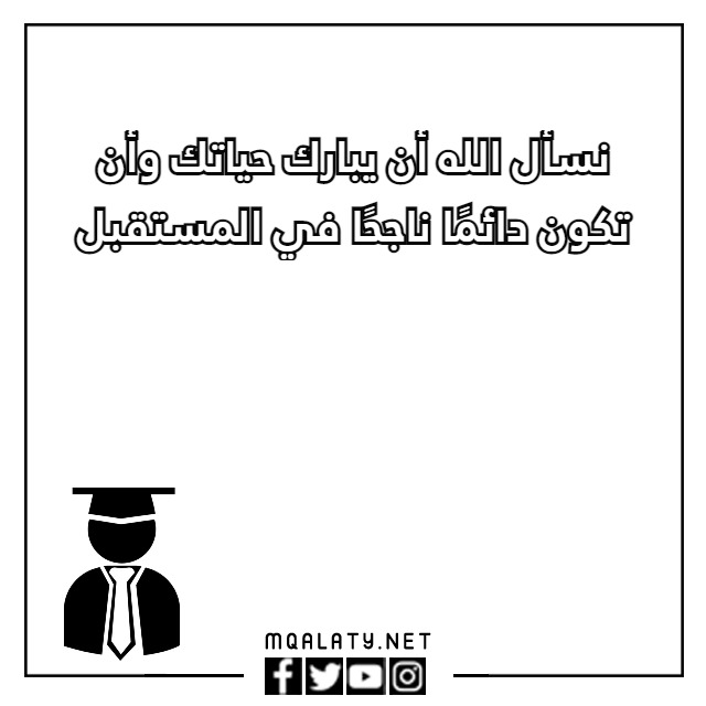 أجمل عبارات نجاح للاطفال قصيرة 2023 مع الصور