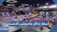 أسعار تذاكر جامبولين الاحساء 2025 لكافة الفئات