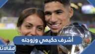 معلومات عن أشرف حكيمي وزوجته واولاده