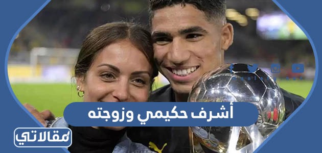 أشرف حكيمي وزوجته