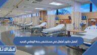 أفضل دكتور أطفال في مستشفى جدة الوطني الجديد 2025