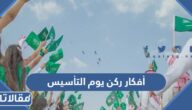 أفكار ركن يوم التأسيس 2025 جديدة بالصور