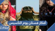 أفكار فستان يوم التأسيس 2025 جديد ومميز بالصور
