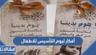 أفكار ليوم التأسيس للاطفال مميزة جدا 2025