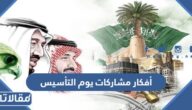 أفكار مشاركات يوم التأسيس 2025 عن حب الوطن