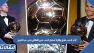 أكثر لاعب حقق جائزة أفضل لاعب في العالم على مر التاريخ