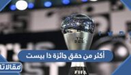 أكثر من حقق جائزة ذا بيست حتى الآن 2023