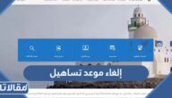 طريقة إلغاء موعد تساهيل بعد الحجز 2023 الرابط والخطوات