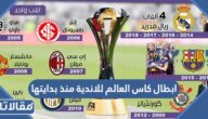 من هم ابطال كاس العالم للاندية منذ بدايتها حتى الان