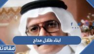 من هم ابناء طلال مداح وأعمارهم