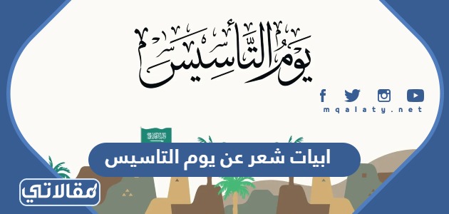 ابيات شعر عن يوم التاسيس
