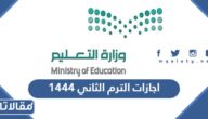 اجازات الترم الثاني 1444 بالتفصيل