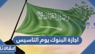 اجازة البنوك يوم التاسيس السعودي 2024 كم يوم