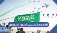 اجازة يوم التاسيس للسوق السعودي 2024 كم يوم