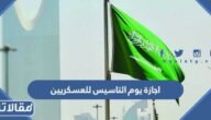 اجازة يوم التاسيس للعسكريين كم يوم 2024