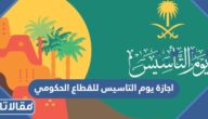 كم عدد أيام اجازة يوم التاسيس للقطاع الحكومي 1445-2024