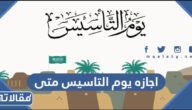 اجازه يوم التاسيس متى 1445 كم باقي على يوم التأسيس